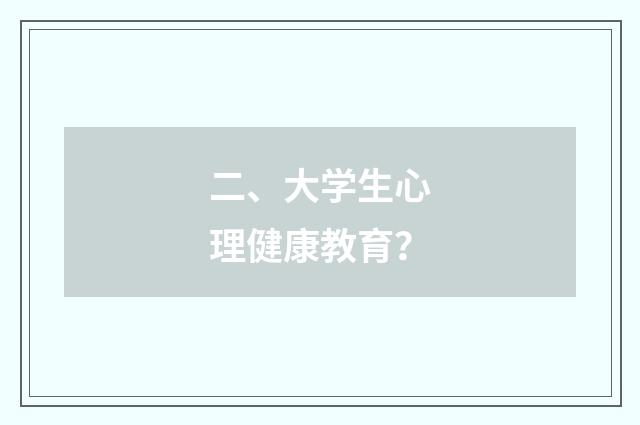 二、大学生心理健康教育?