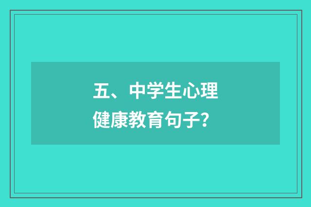 五、中学生心理健康教育句子？
