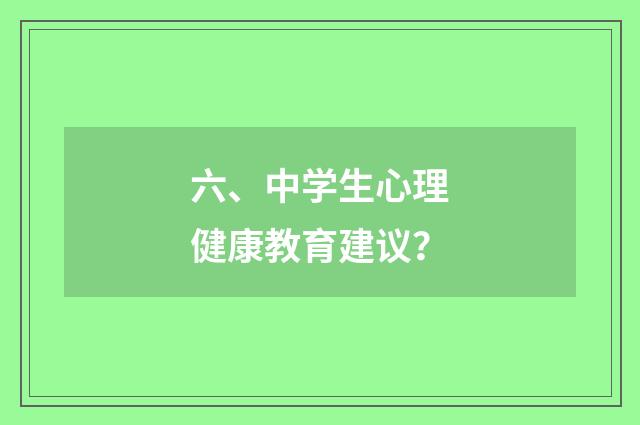 六、中学生心理健康教育建议?