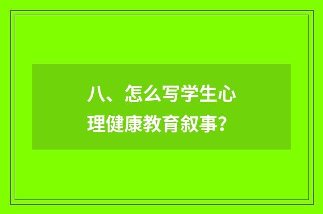 八、怎么写学生心理健康教育叙事？