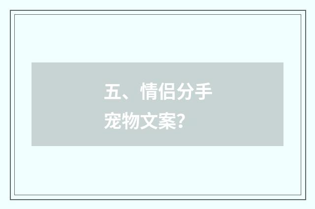 五、情侣分手宠物文案？