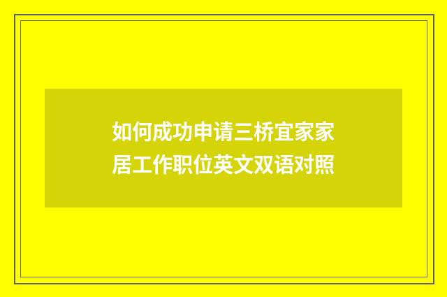 如何成功申请三桥宜家家居工作职位英文双语对照