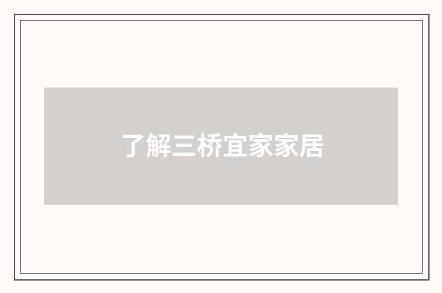 了解三桥宜家家居