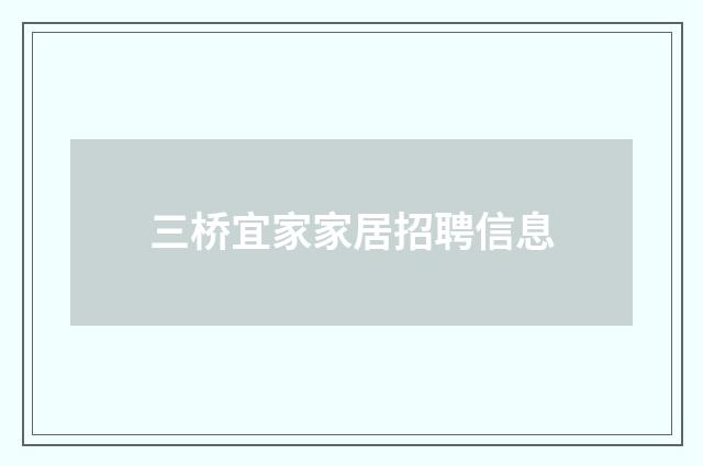 三桥宜家家居招聘信息