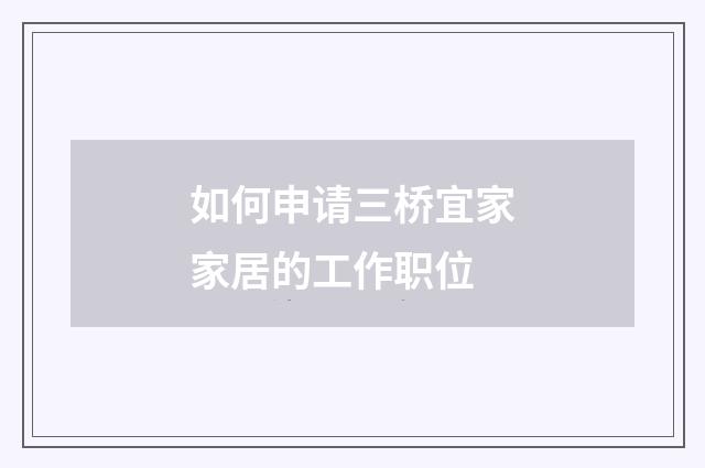 如何申请三桥宜家家居的工作职位