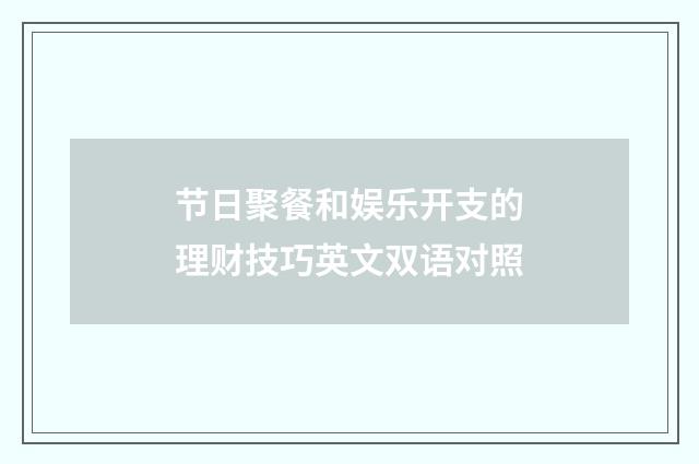 节日聚餐和娱乐开支的理财技巧英文双语对照