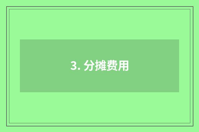 3. 分摊费用