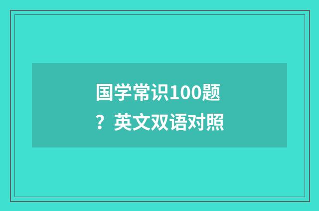 国学常识100题？英文双语对照