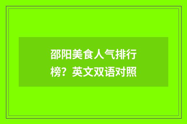 邵阳美食人气排行榜？英文双语对照