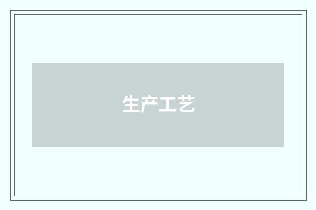 生产工艺
