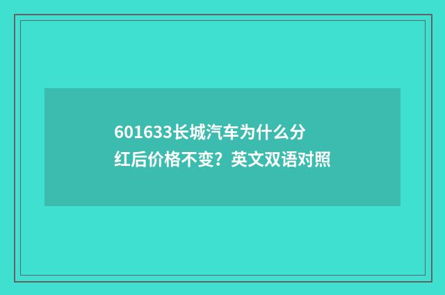 601633长城汽车为什么分红后价格不变?英文双语对照