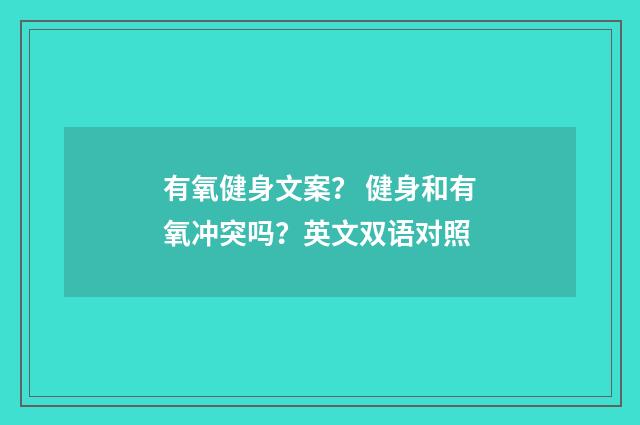 有氧健身文案？ 健身和有氧冲突吗？英文双语对照