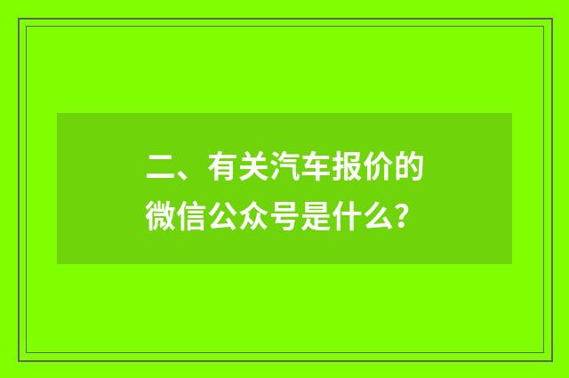 二、有关汽车报价的微信公众号是什么？