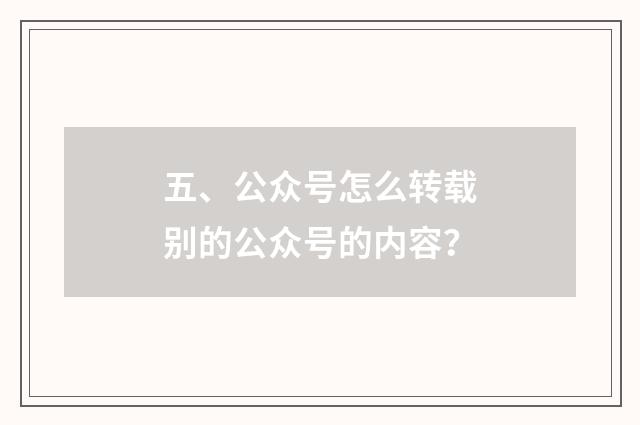 五、公众号怎么转载别的公众号的内容?