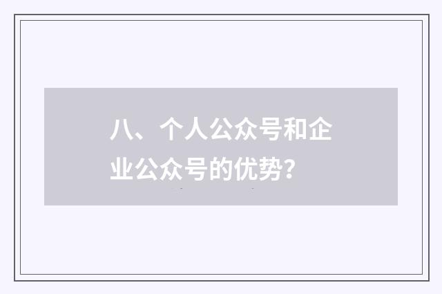 八、个人公众号和企业公众号的优势?