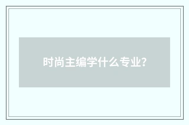 时尚主编学什么专业？