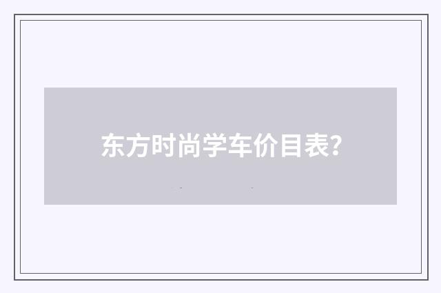东方时尚学车价目表？