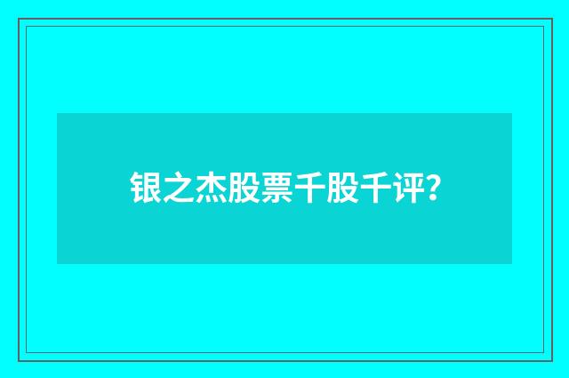银之杰股票千股千评?