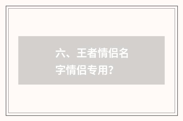 六、王者情侣名字情侣专用？