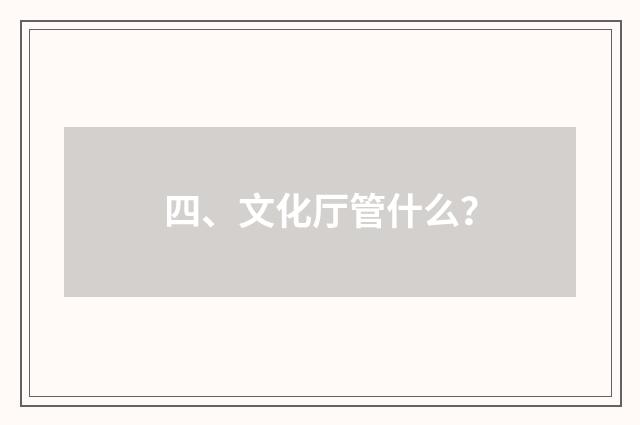 四、文化厅管什么？