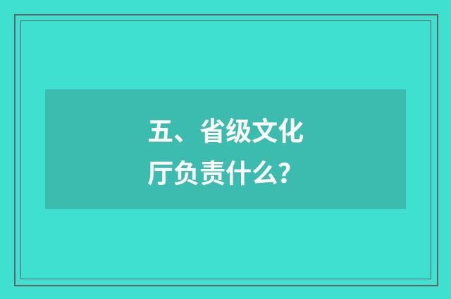 五、省级文化厅负责什么?