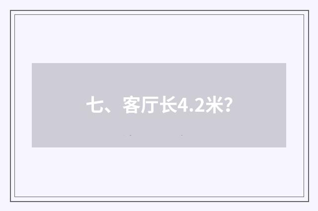七、客厅长4.2米?