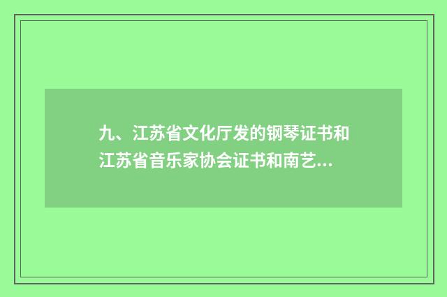 九、江苏省文化厅发的钢琴证书和江苏省音乐家协会证书和南艺的证书哪个好最好?