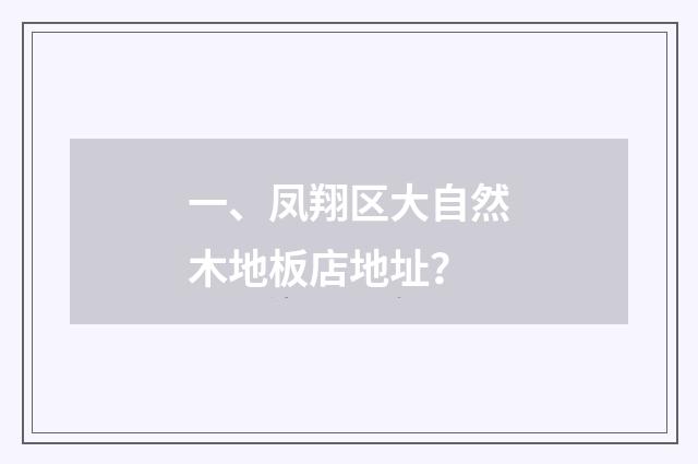 一、凤翔区大自然木地板店地址?