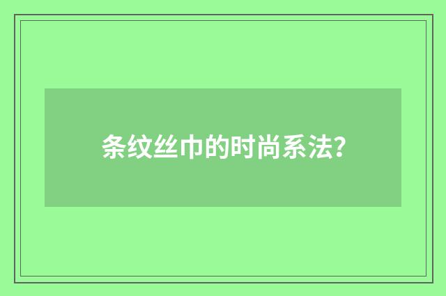 条纹丝巾的时尚系法？