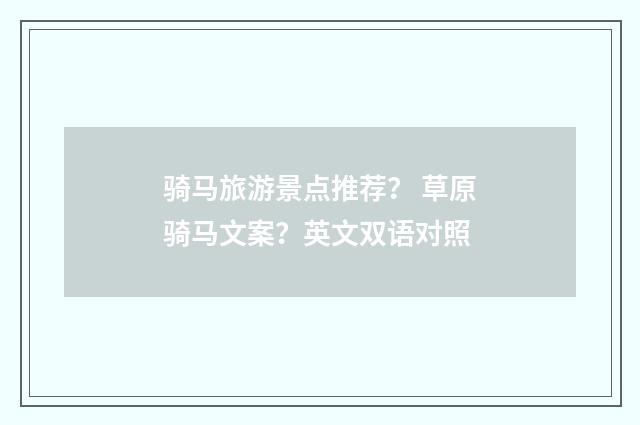骑马旅游景点推荐？ 草原骑马文案？英文双语对照