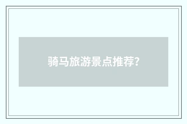 骑马旅游景点推荐？