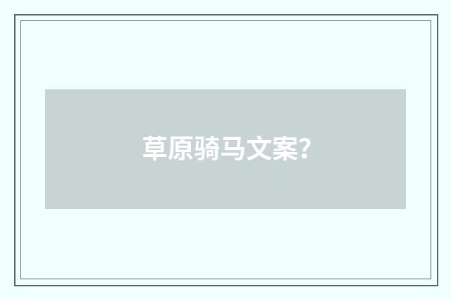 草原骑马文案?