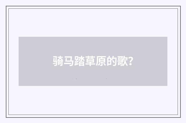 骑马踏草原的歌？
