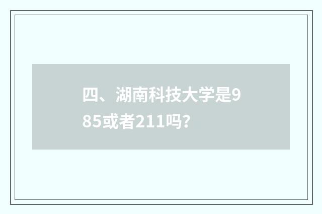 四、湖南科技大学是985或者211吗?
