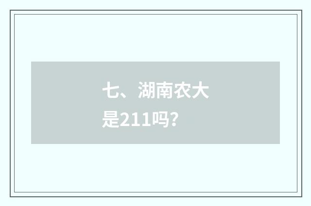 七、湖南农大是211吗？