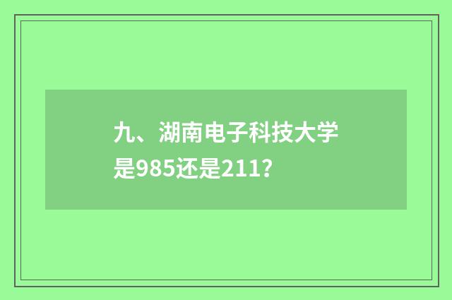 九、湖南电子科技大学是985还是211?