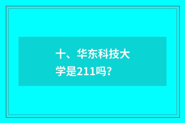 十、华东科技大学是211吗?