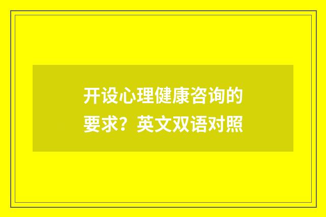开设心理健康咨询的要求?英文双语对照