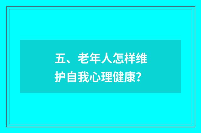 五、老年人怎样维护自我心理健康？