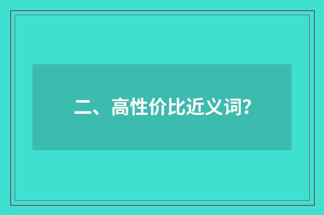 二、高性价比近义词？