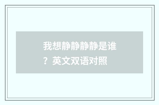 我想静静静静是谁?英文双语对照