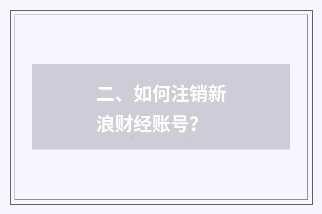 二、如何注销新浪财经账号？