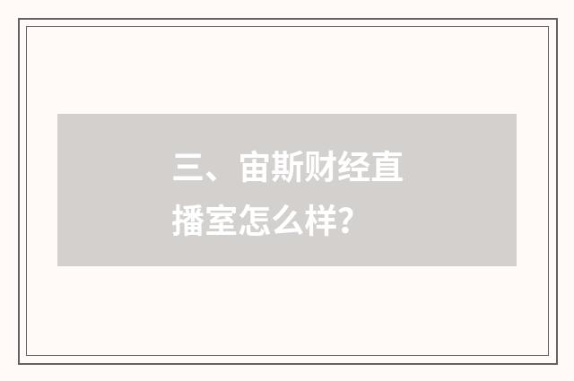 三、宙斯财经直播室怎么样？