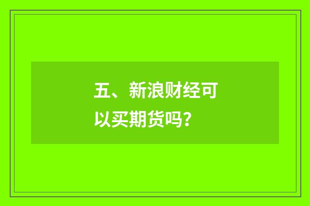 五、新浪财经可以买期货吗?