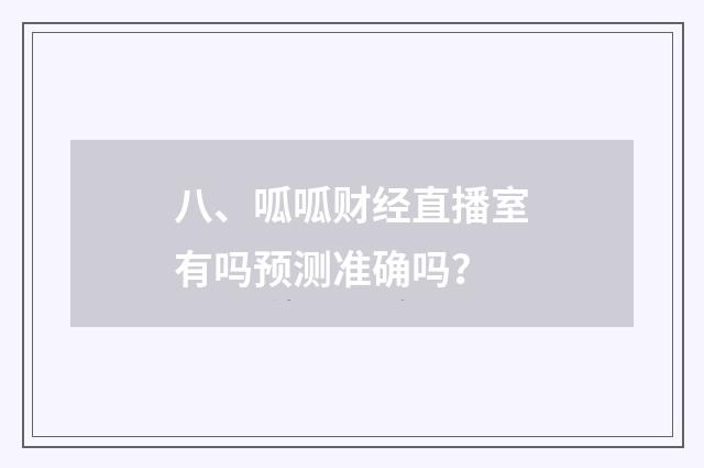 八、呱呱财经直播室有吗预测准确吗？