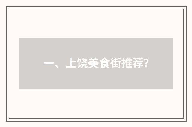 一、上饶美食街推荐？
