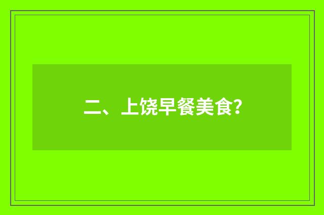 二、上饶早餐美食?