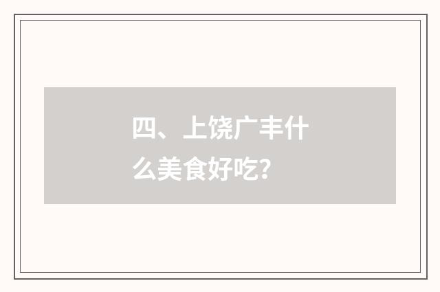四、上饶广丰什么美食好吃?
