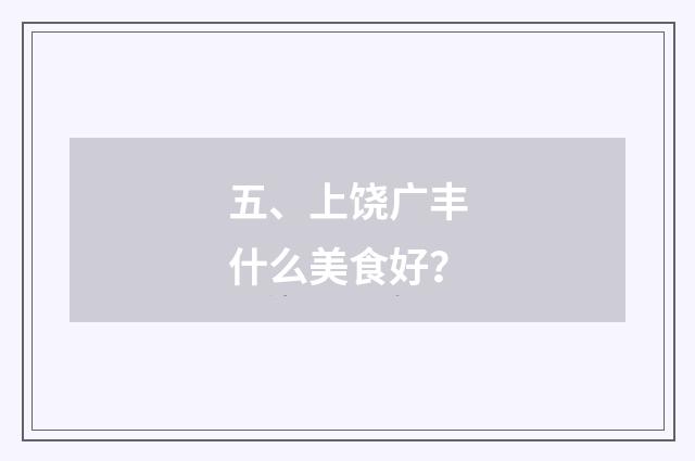 五、上饶广丰什么美食好?