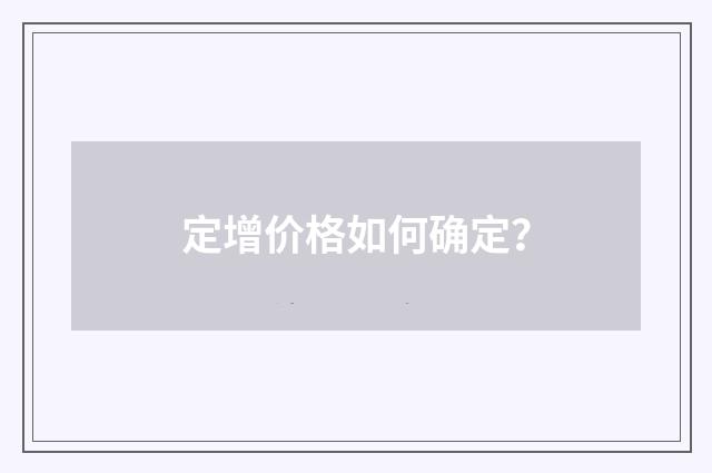 定增价格如何确定？